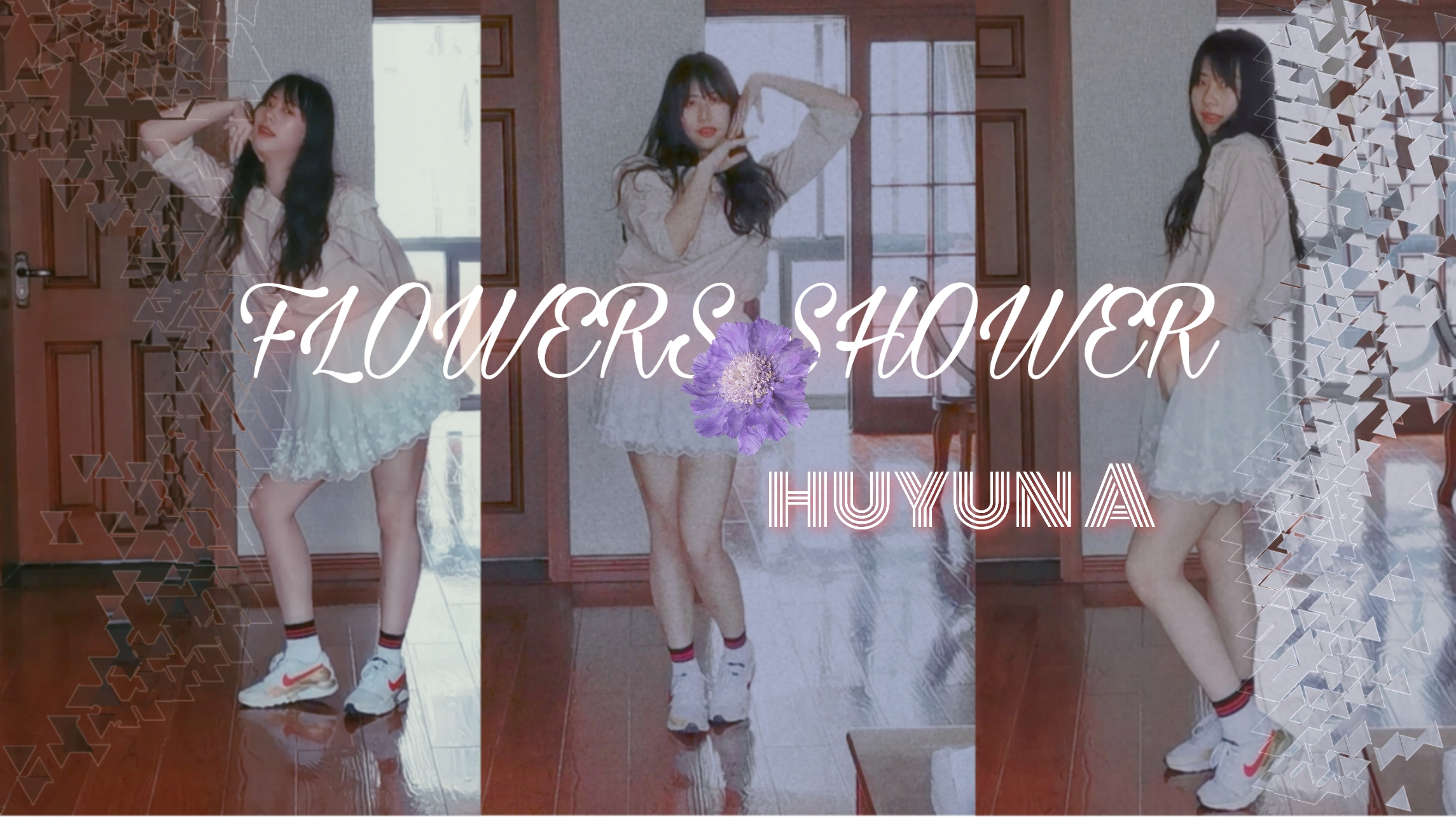 【FLOWERS SHOWER】两天自学完成的舞蹈翻跳|泫雅小姐姐舞蹈cover